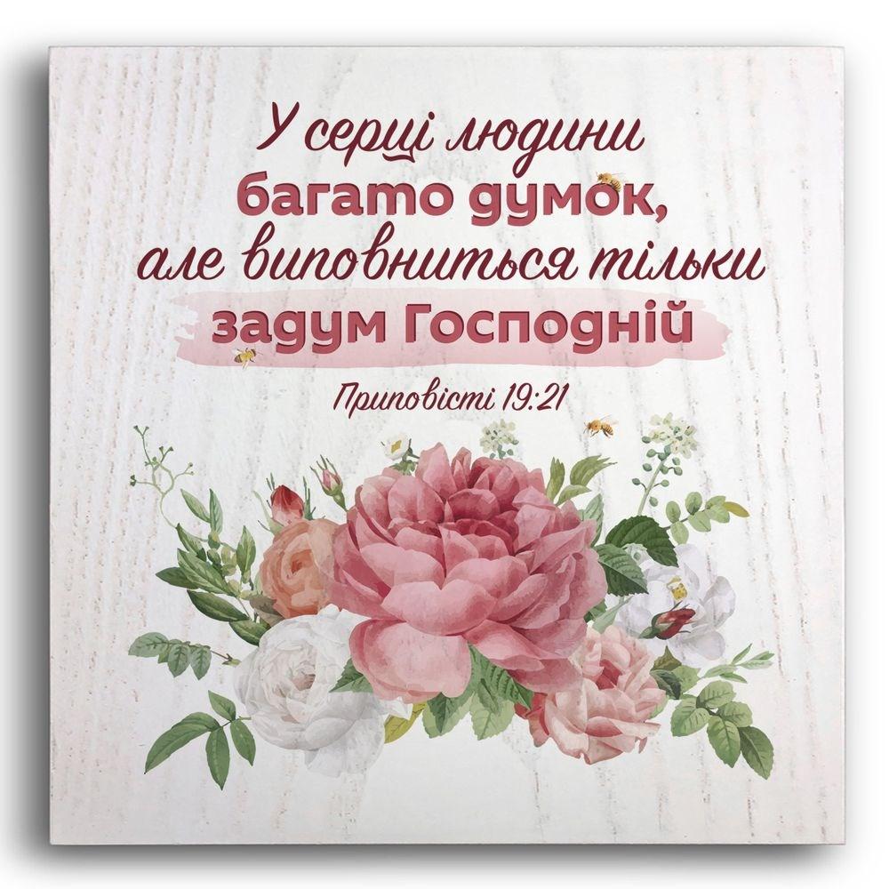 Плакетка деревянная "У серці людини багато думок" 20х20 см (хрпл0004бу)