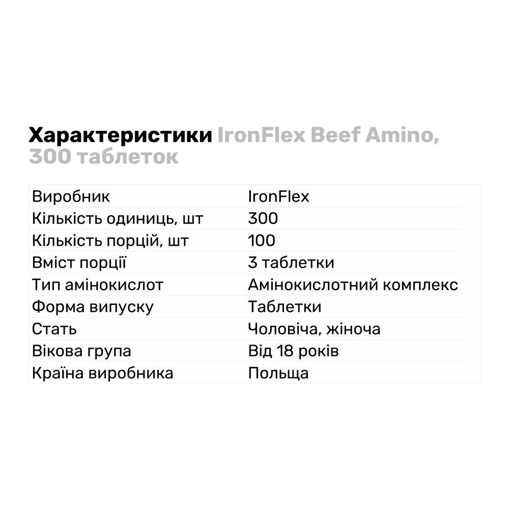 Аминокислота IronFlex Beef Amino 300 таб. (8541) - фото 2