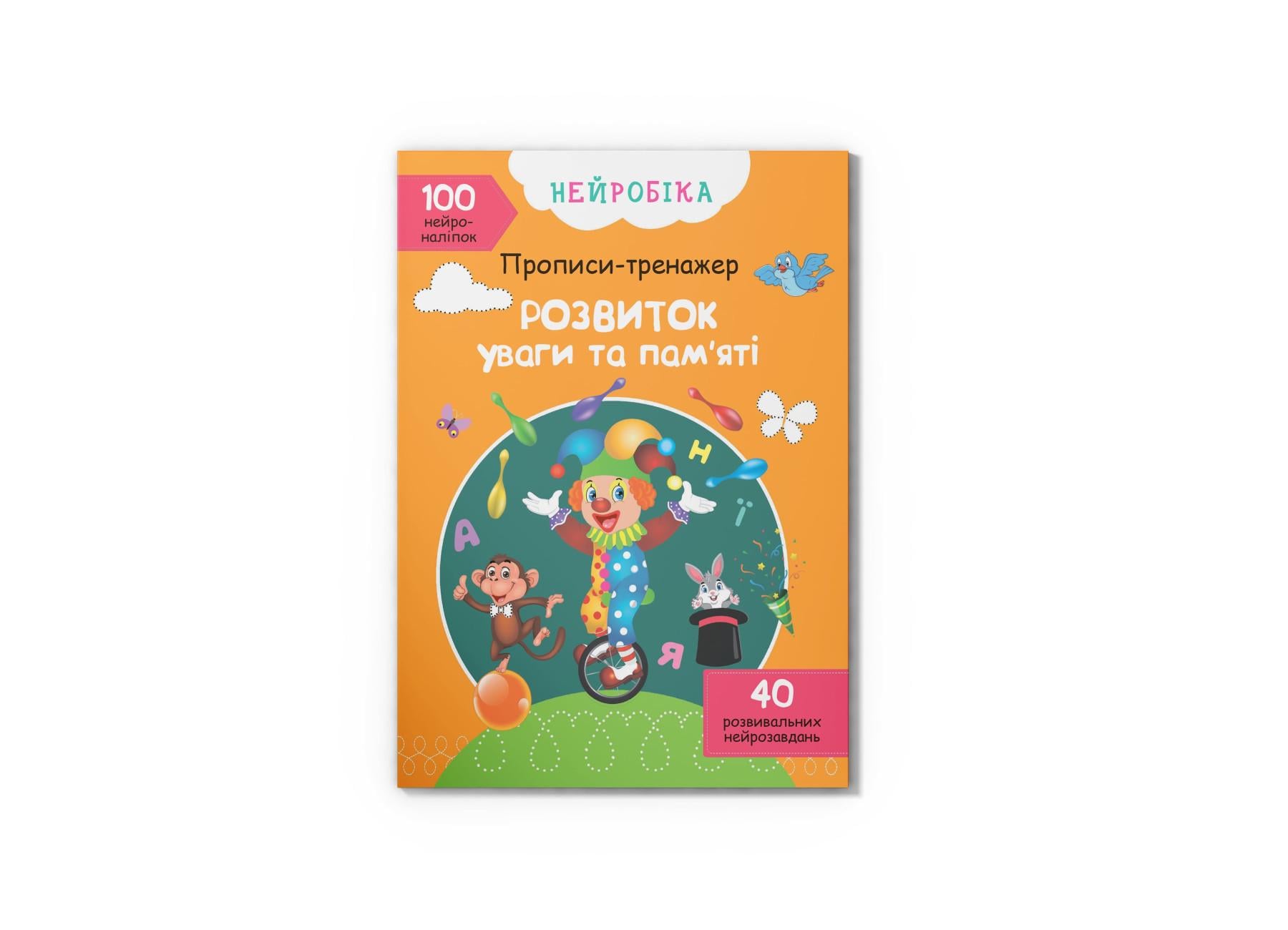 Нейробіка. Прописи-тренажер. Розвиток уваги та памяті. 100 нейроналіпок F00027984 9786175470961