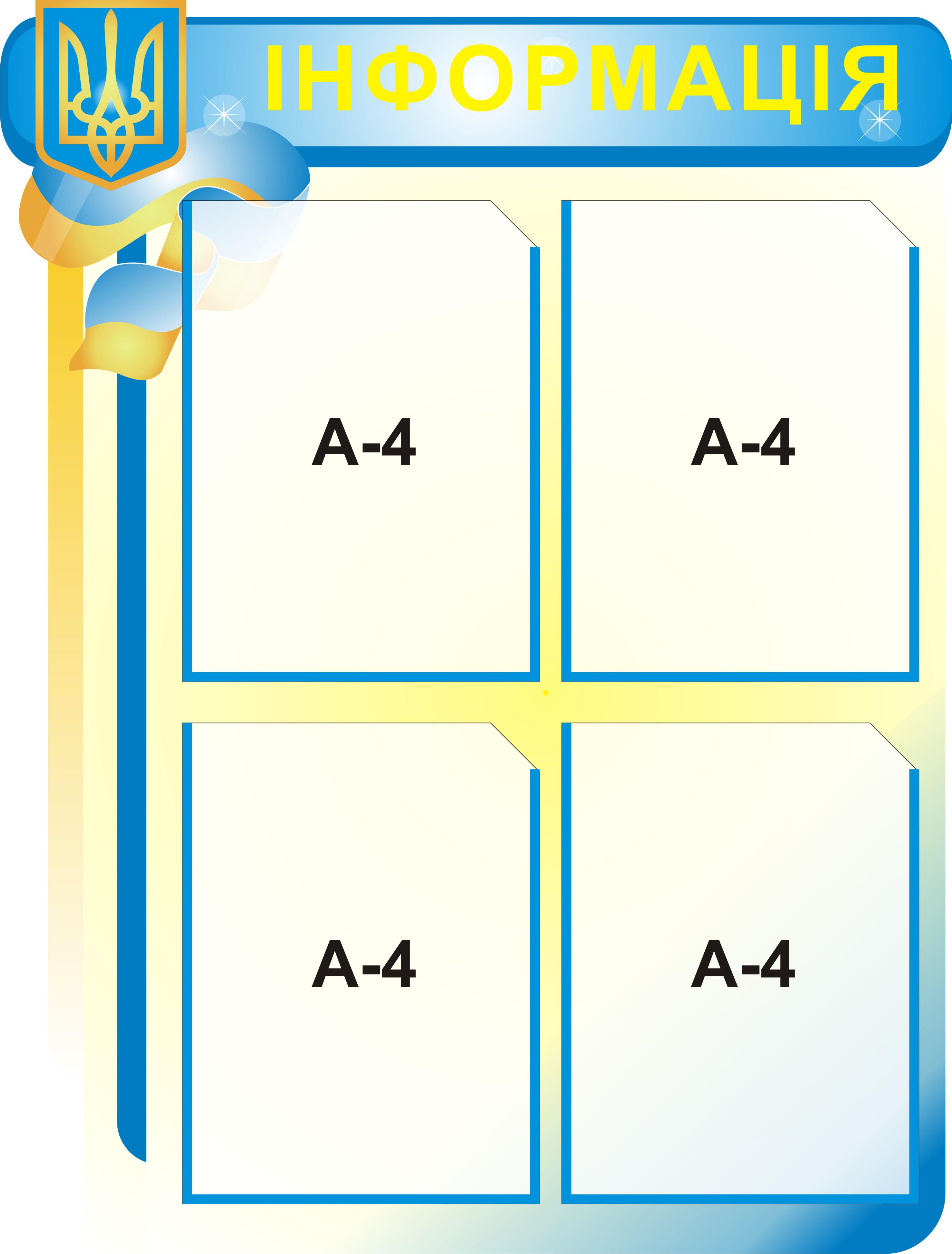 Стенд информационный 4 карманчика 80х60 см (1010)