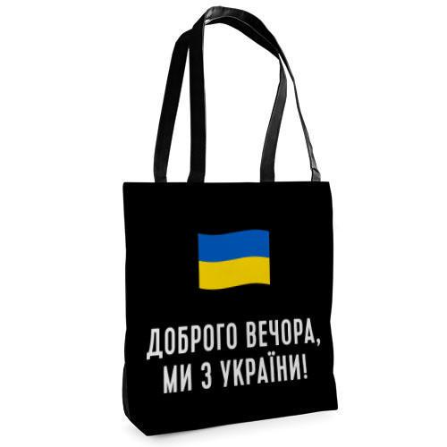 Сумка тканевая Presentville Tenderness "Доброго вечора ми з України" (ST 22U019 BL)
