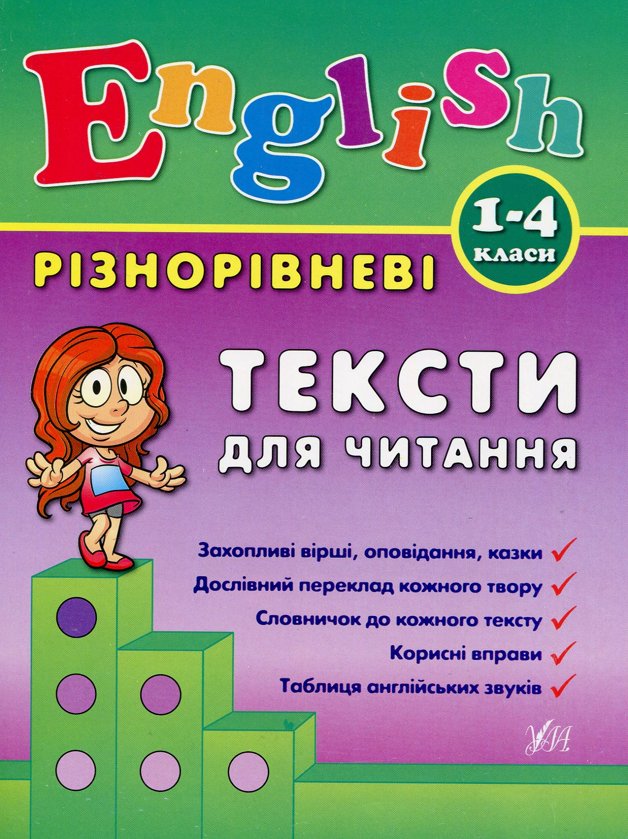 Книга "Різнорівневі тексти для читання. English. 1-4 класи" Лариса Зінов'єва 9789662840902