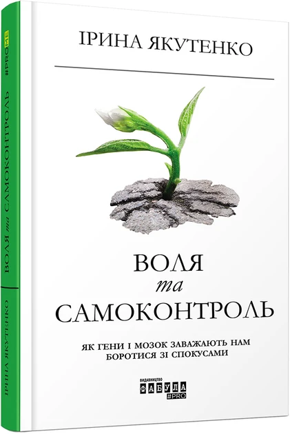 Книга Ирина Якутенко "Воля и самоконтроль" (2257402674)