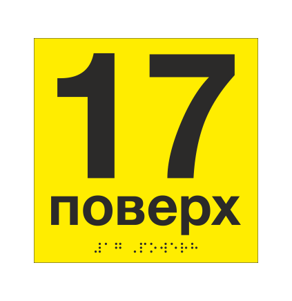 Табличка тактильная со шрифтом Брайля "17 поверх" 150х150 мм Желтый (33694744)
