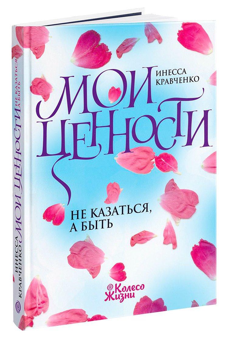 Книга Інеса Кравченко "Мої цінності Не здаватися а бути" (sp5-2822520389)