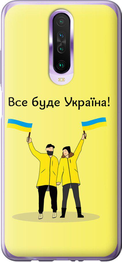 Чехол на Xiaomi Redmi K30 Все будет Украина (5235t-1836-42517)