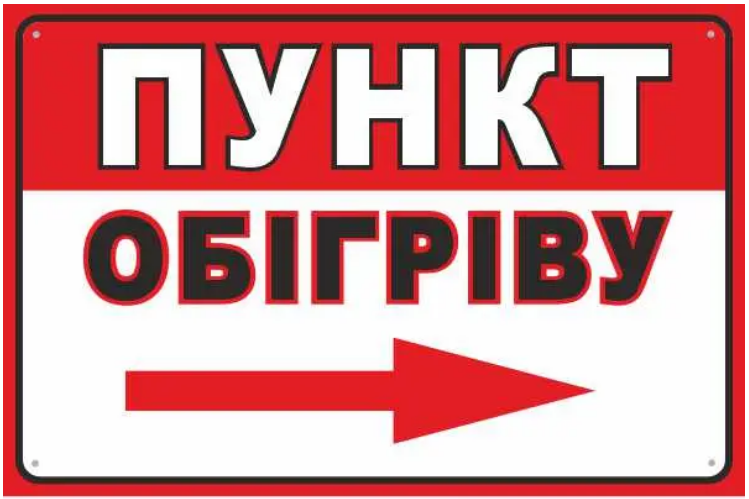 Наклейка-самоклейка "Пункт обігріву" стрелка вправо Белый с красным (д-9850)