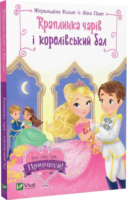 Книга для дітей "Краплинка чарів і королівський бал" Книга для дітей "Краплинка чарів і королівський бал"