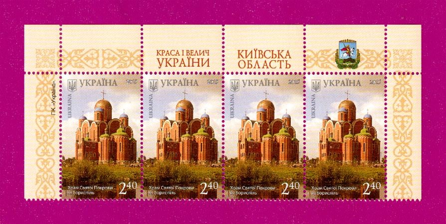 Почтовые марки Украины 2015 года верх листа Красота и величие Украины Борисполь Храм Святой Покровы (201550020) Почтовые марки Украины 2015 года верх листа Красота и величие Украины Борисполь Храм Святой Покровы (201550020)