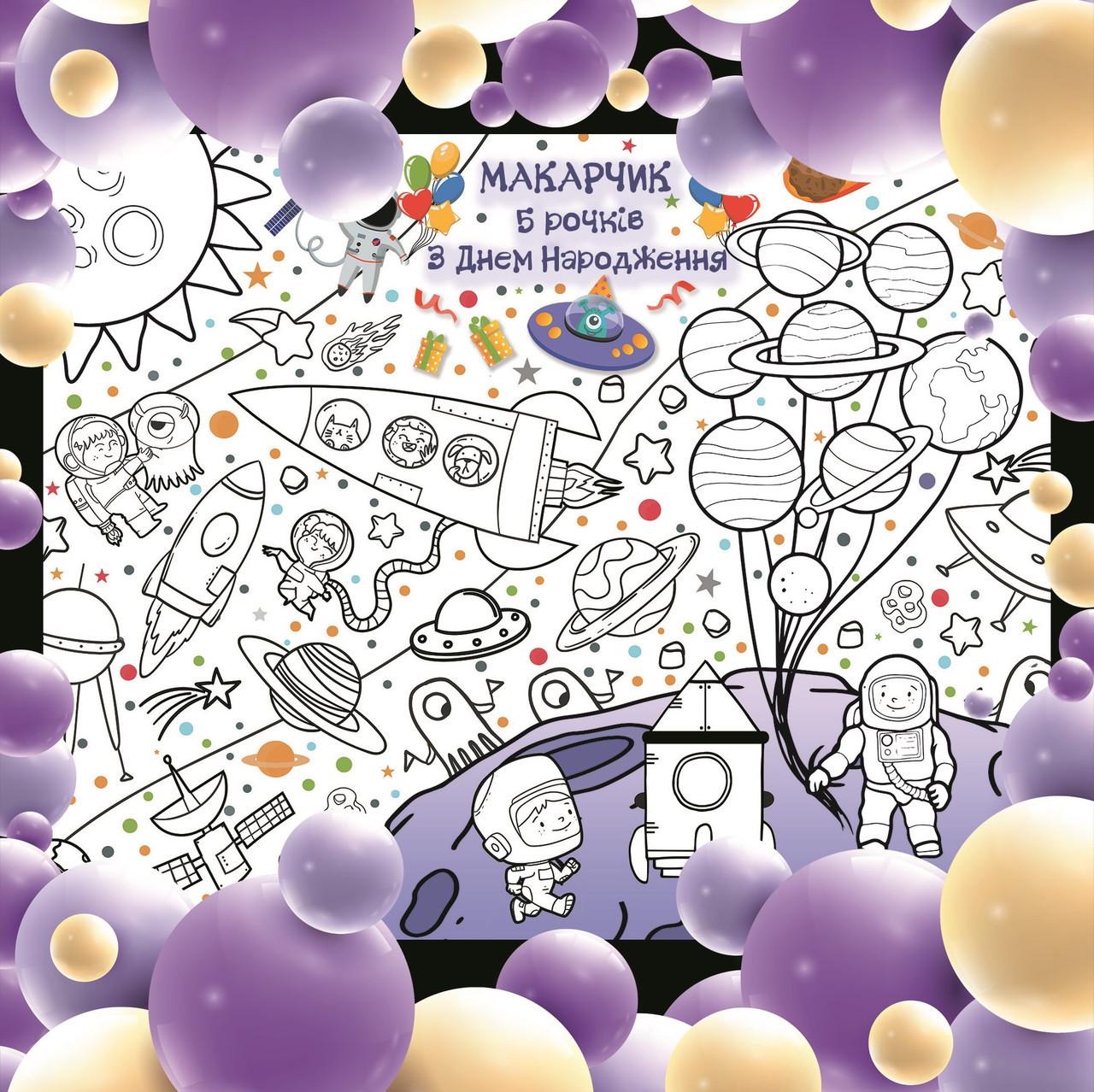 Раскраска именная на День рождения Космос 120х150 см (24000002663)