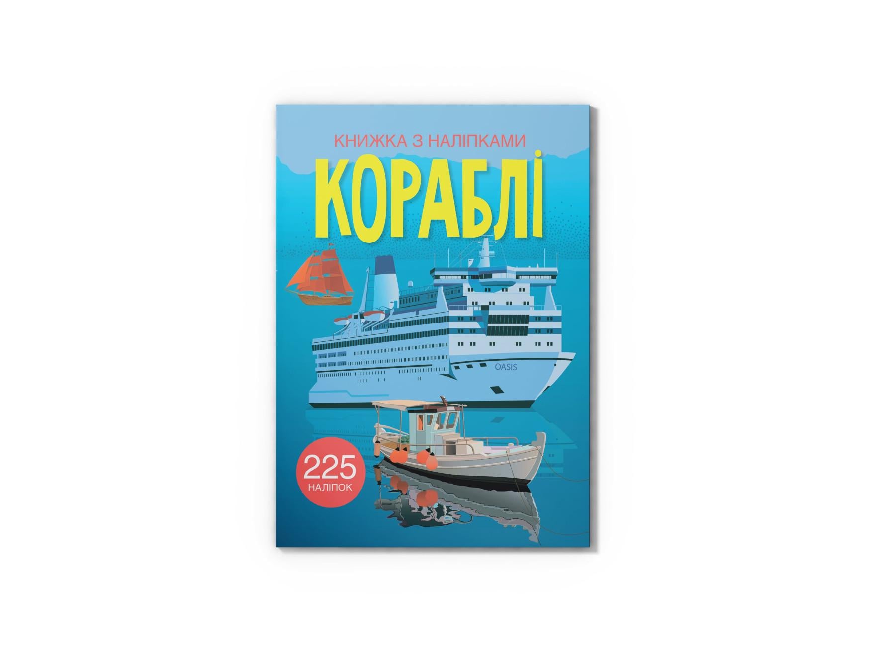 Книга с наклейками. Корабли F00023041 9789669872463