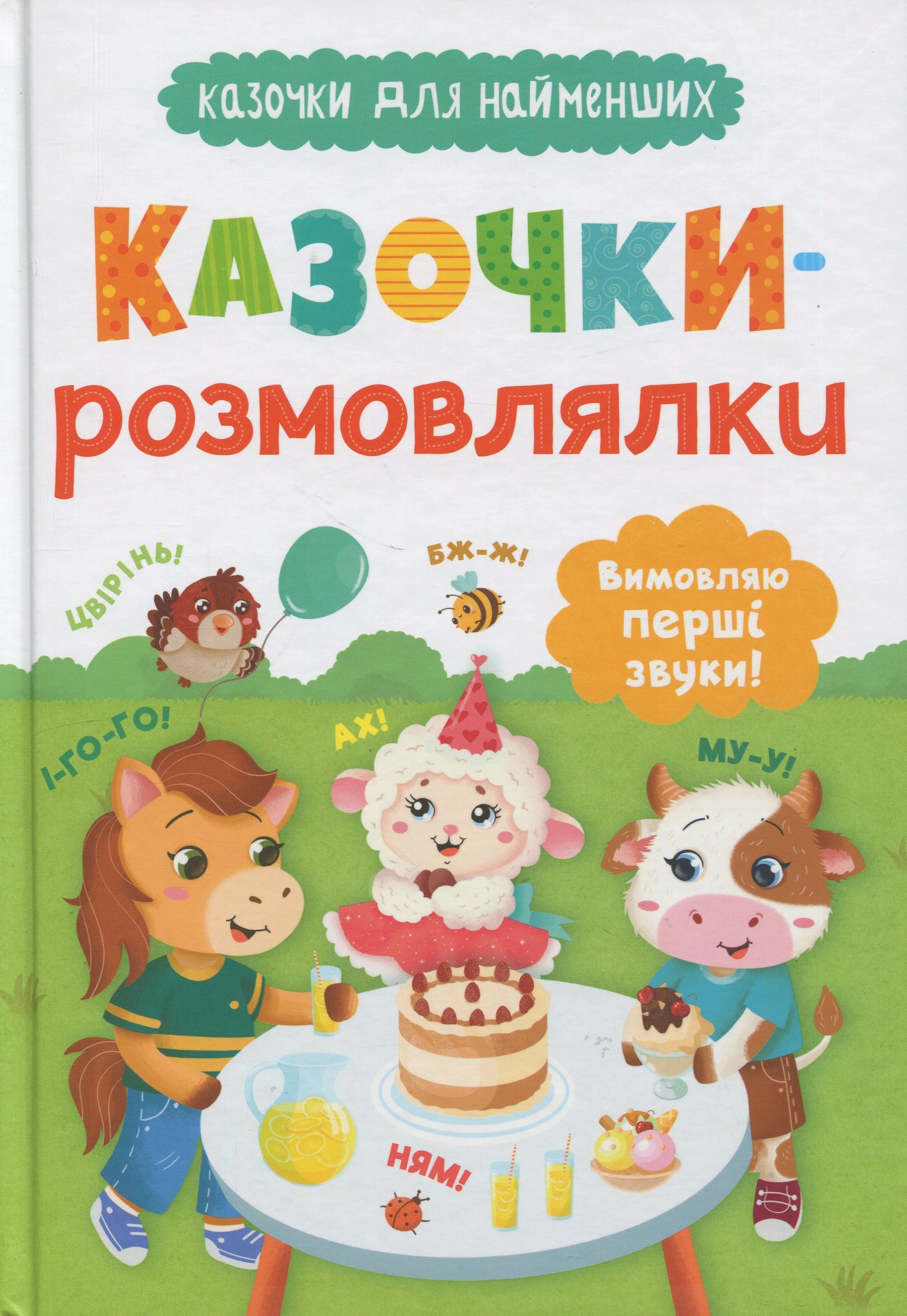 Книга Ольга Конобевская "Сказочки-говоры. Произносю первые звуки!" 9786175475799