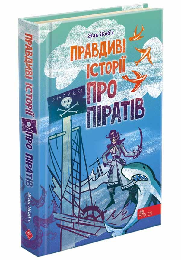 Книга "Правдиві історії про піратів" (1696841486)