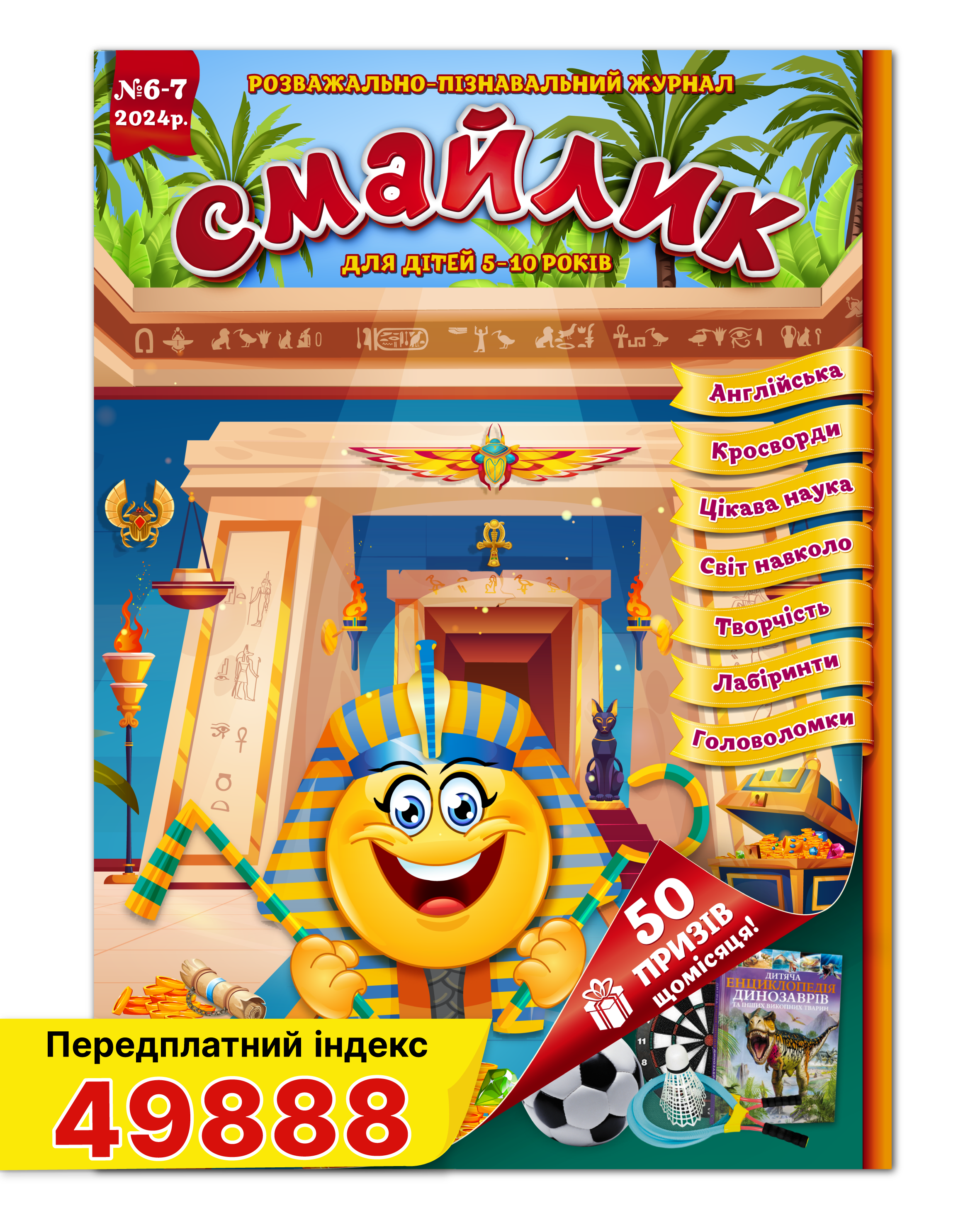Журнал для дітей Смайлик №6-7 червень/июль 2024 р. укр. (18105183)