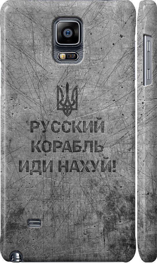 Чехол на Samsung Galaxy Note 4 N910H Русский военный корабль иди на v4 (5223m-64-42517)