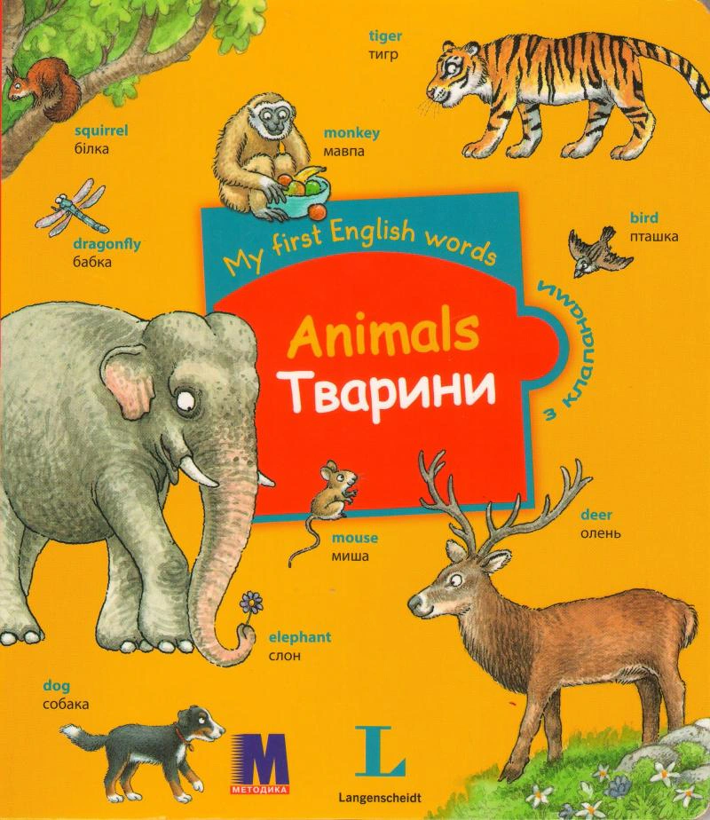 Книга "My first English words. Животные" 9786177198276