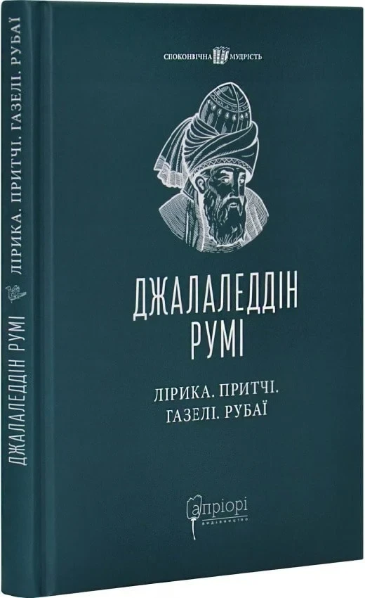 Книга Джалаледин Руми "Лирика. Притчи. Газели. Рубаи" Книга Джалаледин Руми "Лирика. Притчи. Газели. Рубаи"