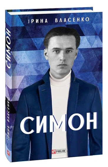 Книга Ірина Власенко "Симон" 9786175512562 Книга Ірина Власенко "Симон" 9786175512562