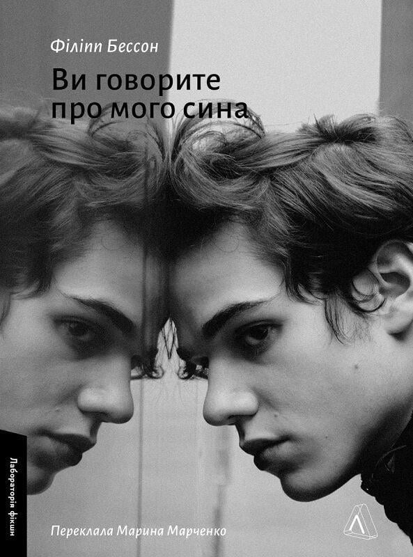 Книга Филипп Бессон "Вы говорите о моем сыне" мягкая обложка (2841180255)