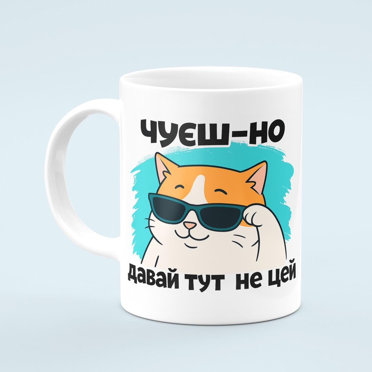 Чашка с приколом "Чуєш-но давай тут не цей" 330 мл Белый