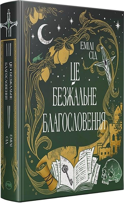 Книга Емілі Сід "Це безжальне благословення" книга 1 (4771427)