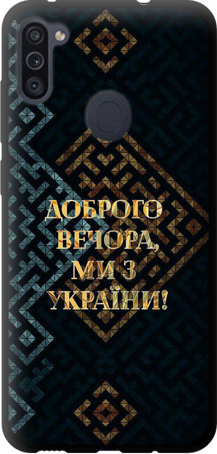 Чехол на Samsung Galaxy M11 M115F Мы из Украины v3 (5250b-1905-42517)