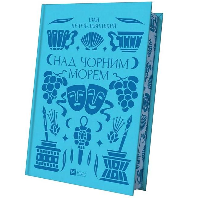 Книга "Над Чорним морем" зі зрізом (4777609)