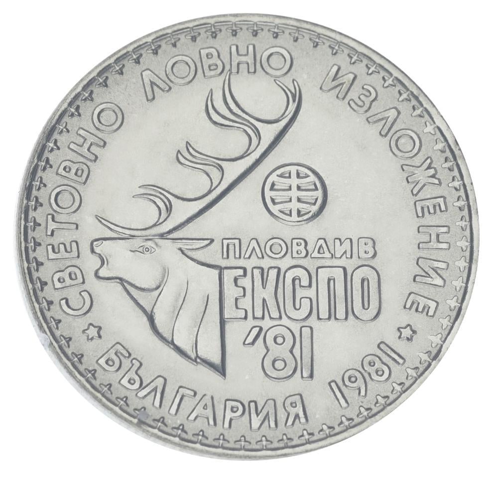 Коллекционная монета Болгария 1 лев 1981 UNC EXPO 81 (М20853)