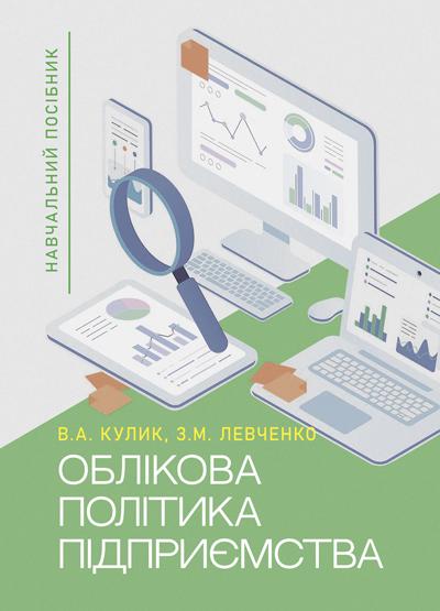 Руководство Учетная политика компании. 2-е изд./ В. А. Кулик, З. М. Левченко