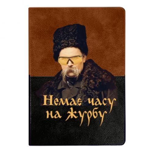 Блокнот двухцветный Тарас Ш. Нет времени на печаль Коричнево-черный (16044558-71-182545)