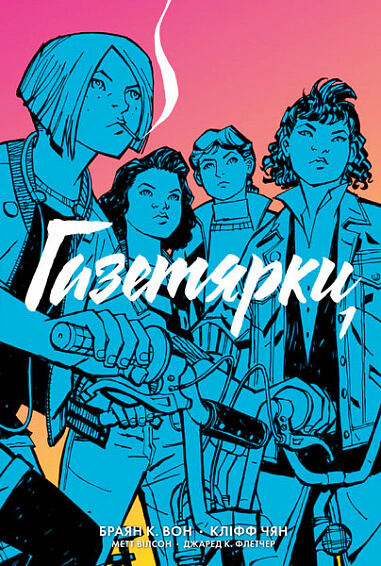 Книга Вон «Газетярки. Книга 1. Браян К» 9789661080989