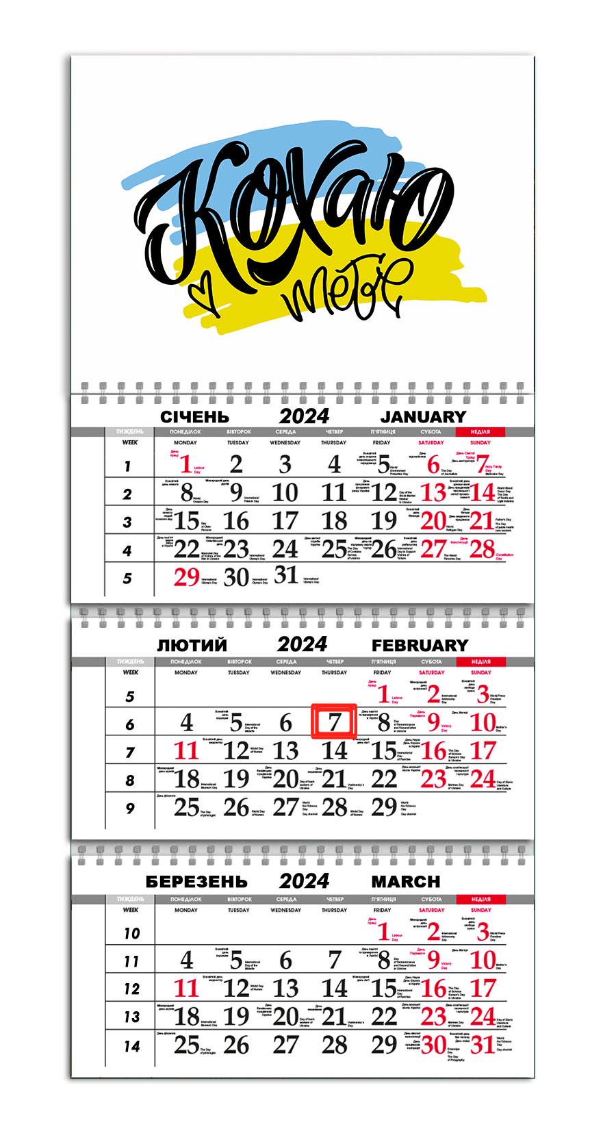 Календарь APRIORI квартальный на 2024 год "Кохаю тебе" 30х61 см (UA1002)