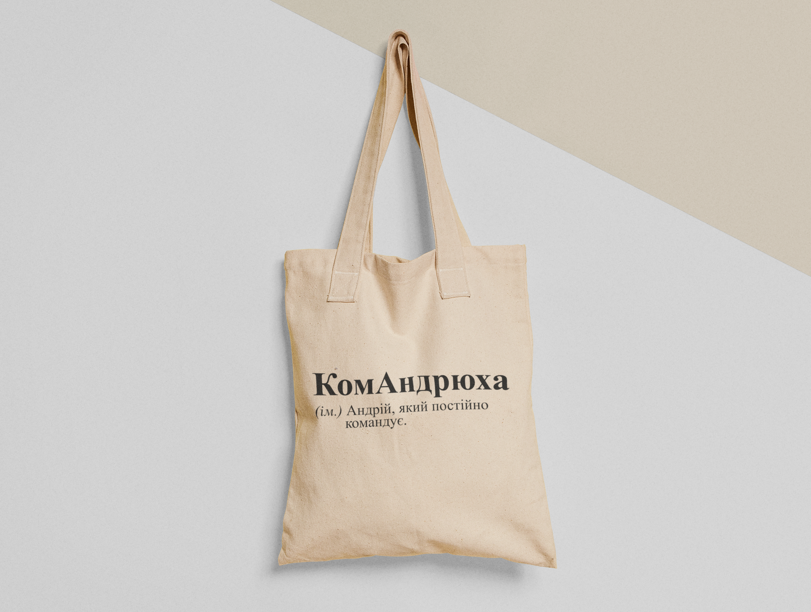 Эко-сумка шоппер с принтом "КомАндрюха" 38х40 см Бежевый (ИМ67-Т)