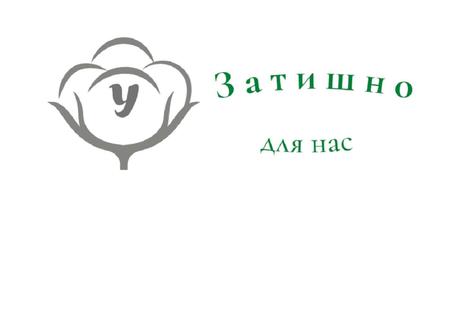 Затишно для нас