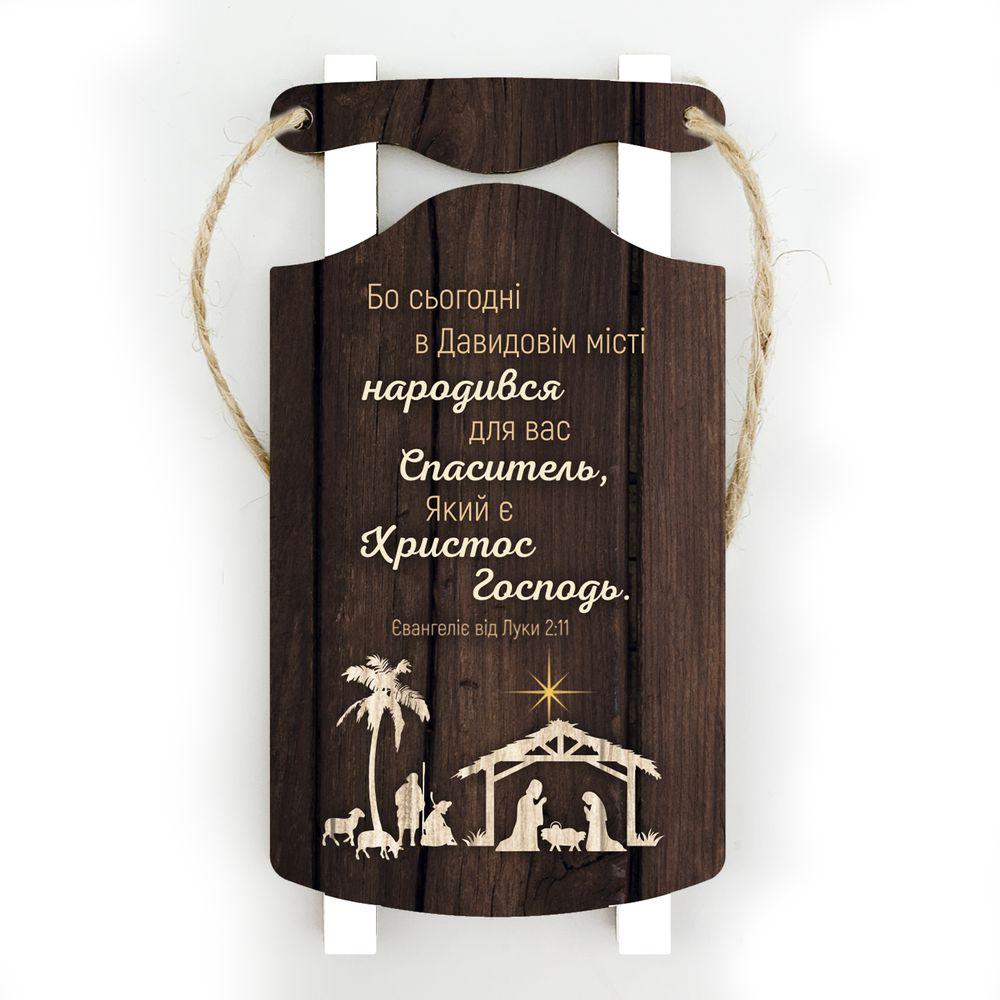 Игрушка елочная деревянная Сани Ибо сегодня 11х5,5 см Коричневый (хрі005ку)