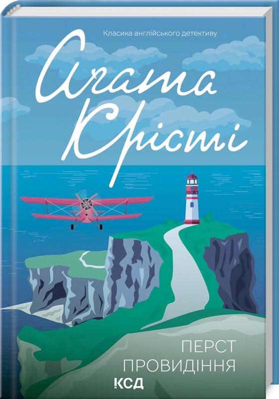 Книга Агата Кристи "Перст провидения"