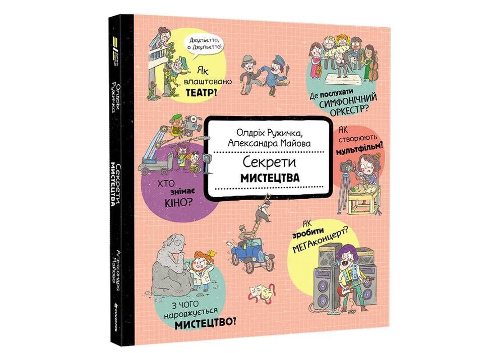 Книга "Секрети мистецтва" Олдріх Ружичка