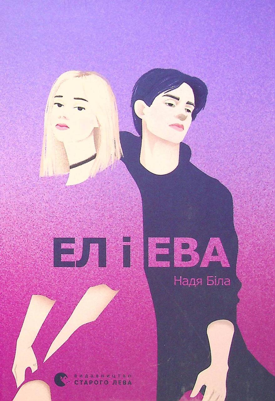Художня література Ел і Ева (38384835)