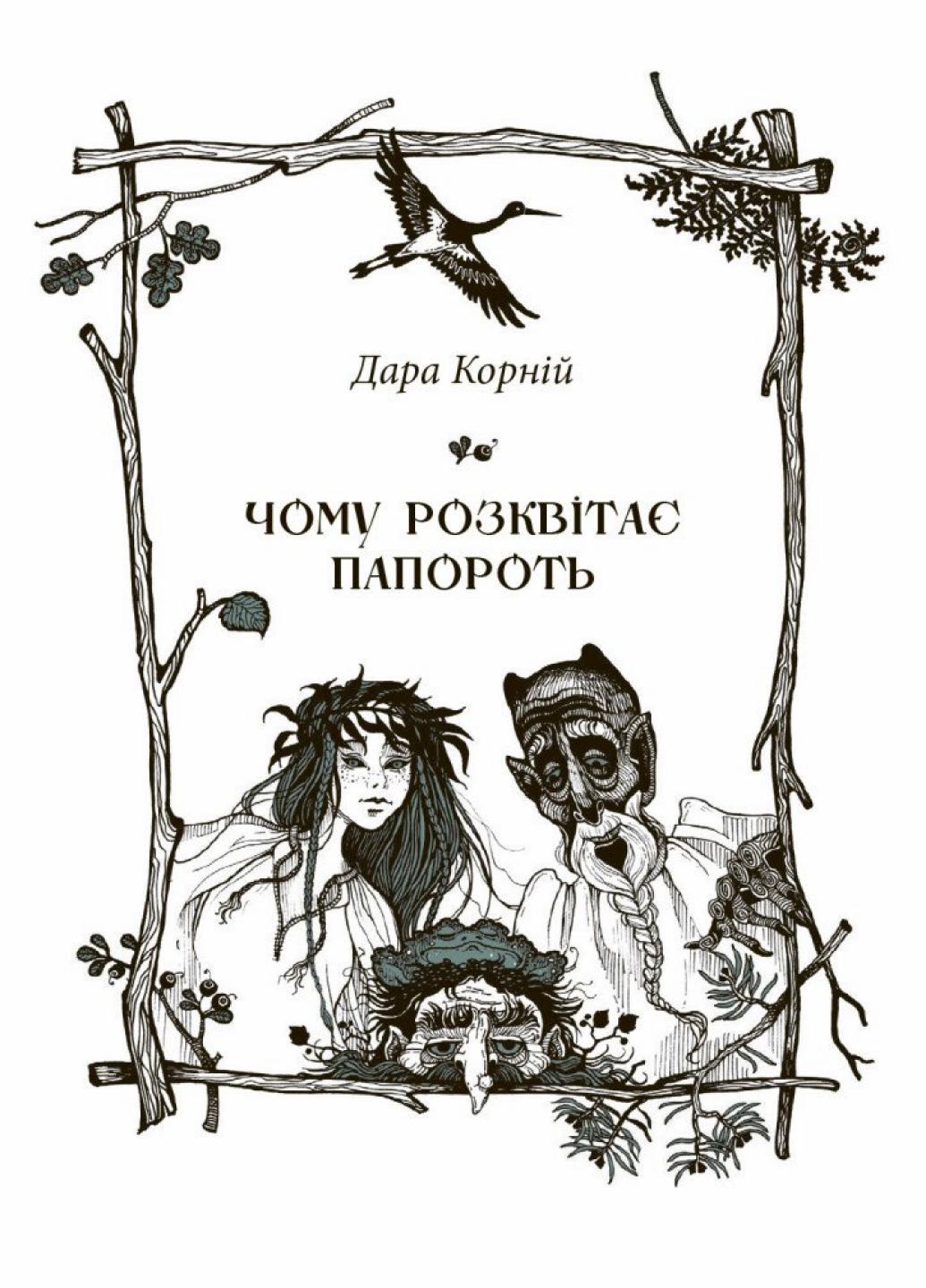 Книга "Чому розквітає папороть" Дара Корний НЕ1587002У (9786170978936) - фото 2