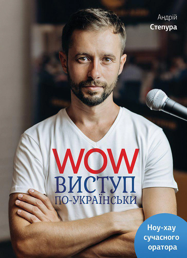 Книга "WOW-выступление по-украински"