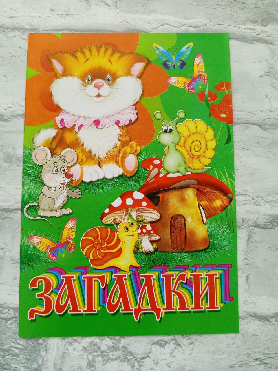 Розмальовка дитяча "Загадки" А4 (1623)