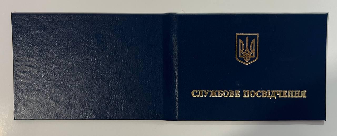 Службове посвідчення Синій