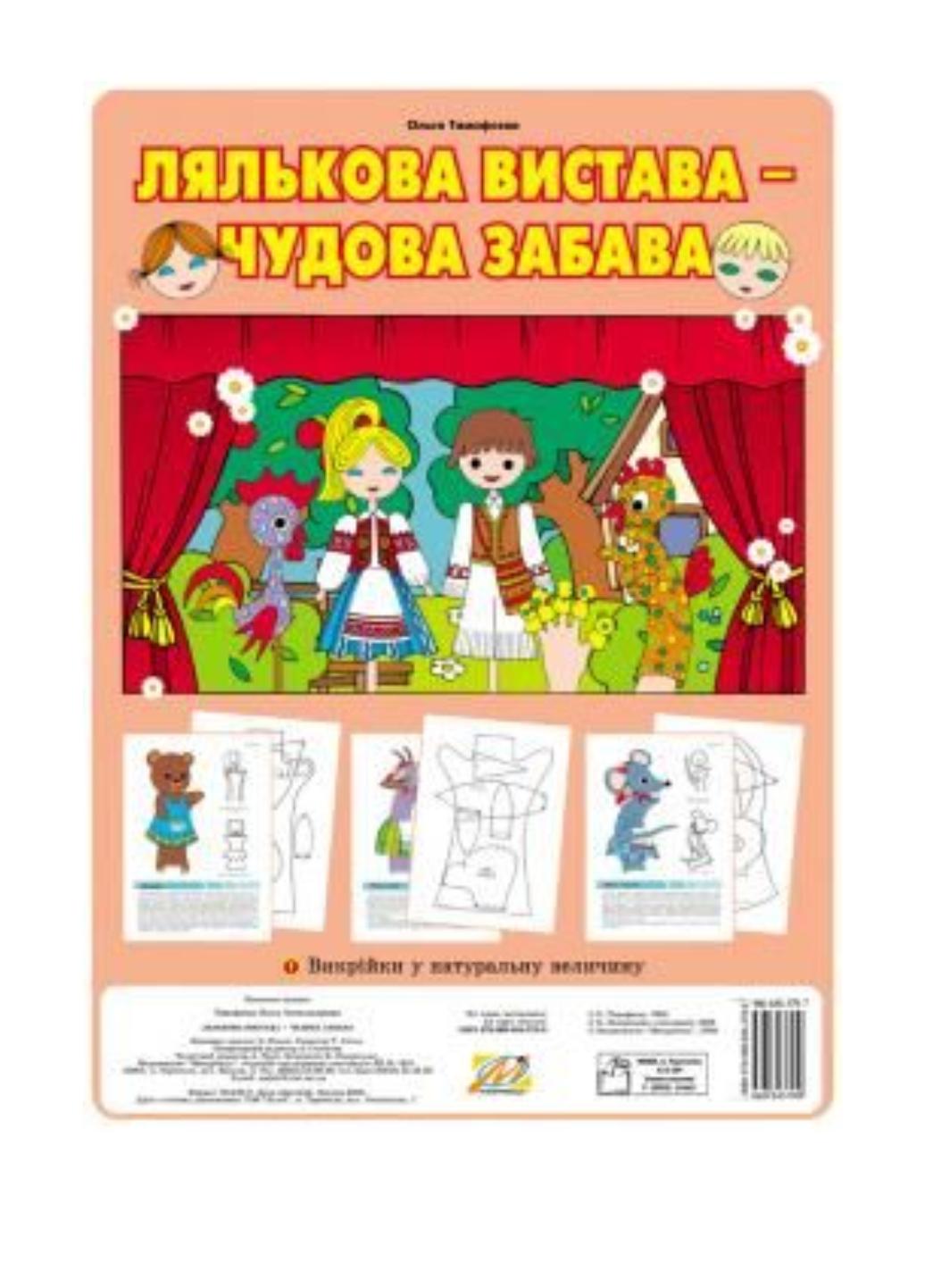 Книга "Лялькова вистава-чудова забава" Тимофеева О. (978-966-634-379-9274-7)