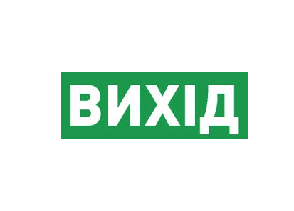 Етикетка самоклеюча для аварійних світильників E.NEXT ВИХІД 506,506L,507L e.pict.exit.225.80 225x80 мм (l0660070)