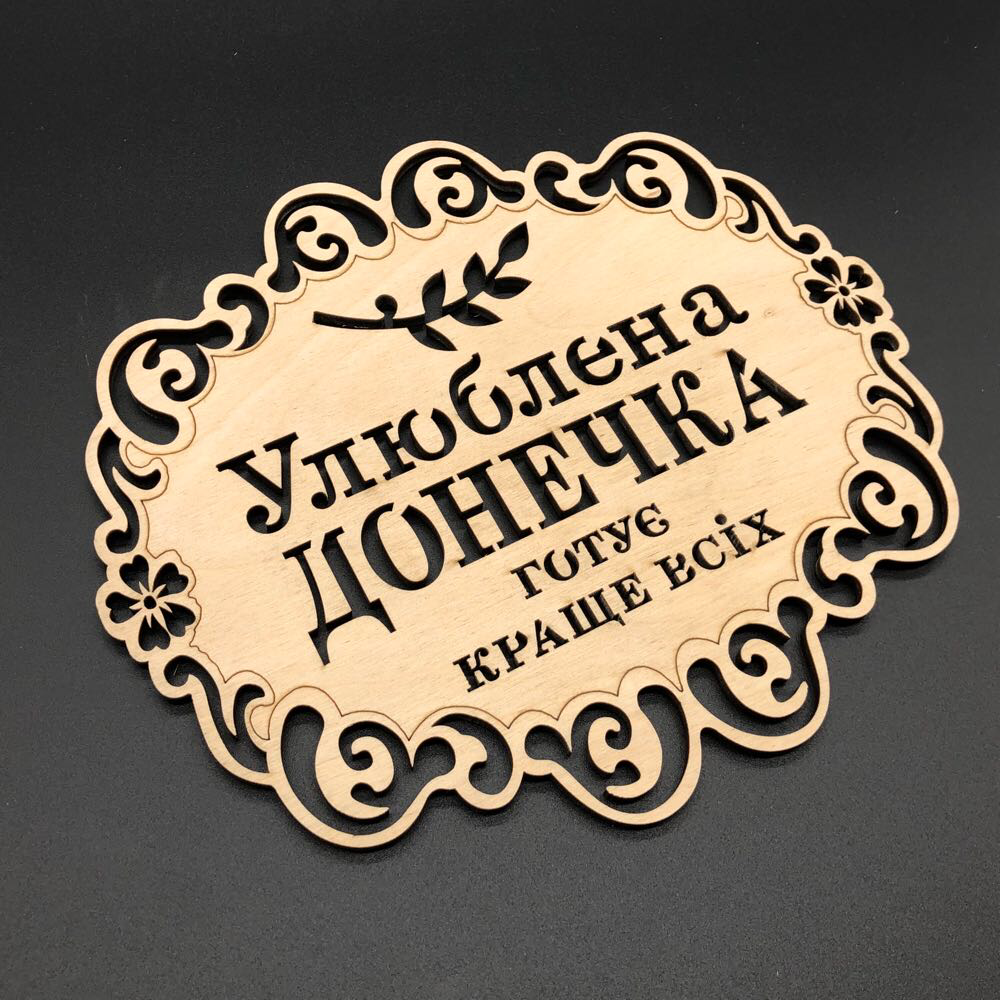 Подставка под горячее деревянная с гравировкой "Улюблена донечка готує краще всіх" 18х16 см (Х-114)