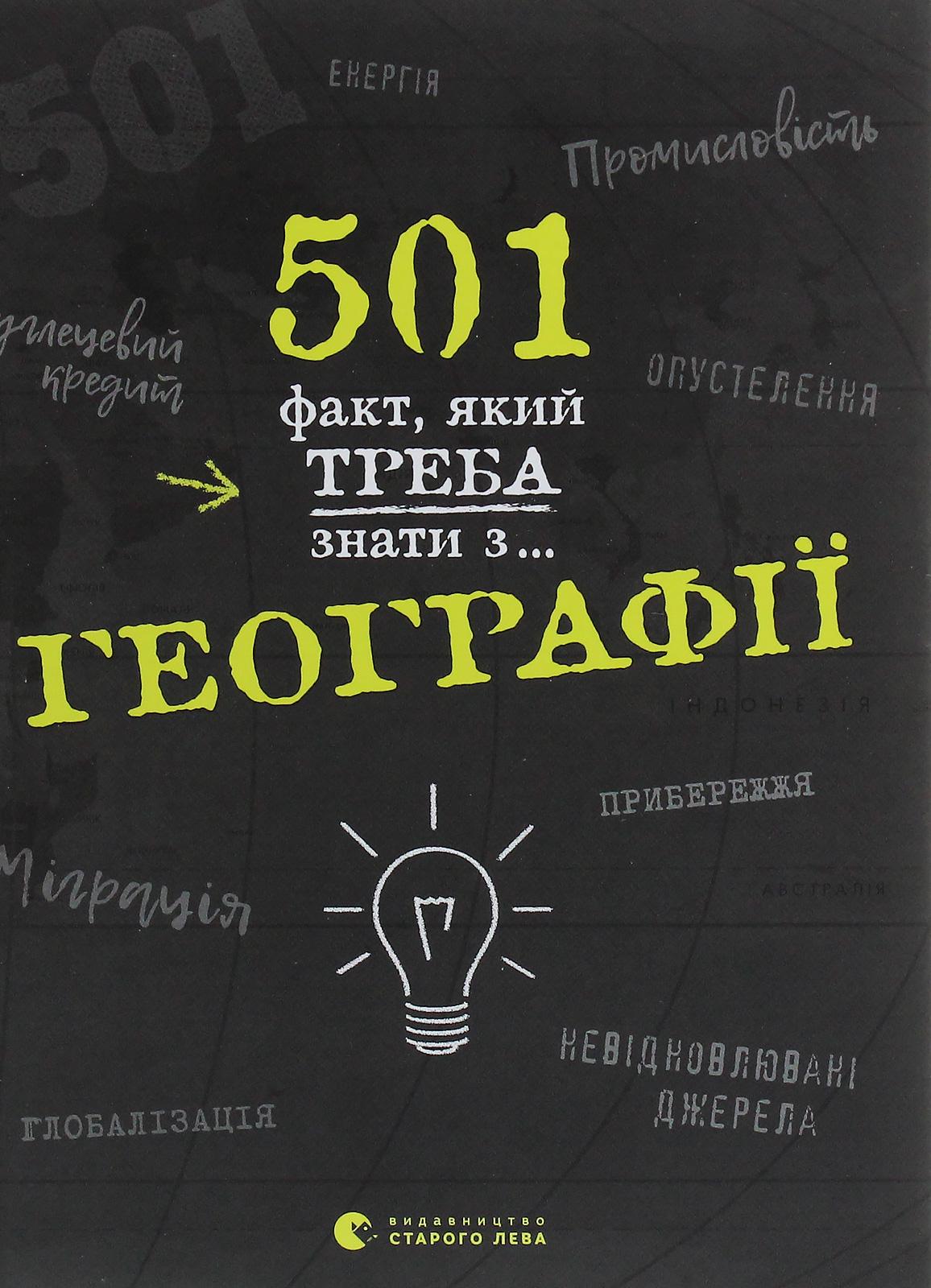 Книга "501 факт, который нужно знать по... географии" (2859749973)
