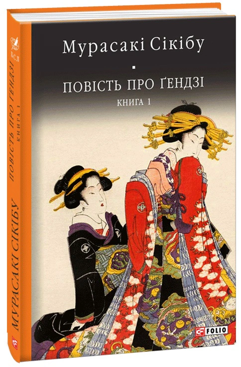 Книга «Повість про Ґендзі. Книга 1» Мурасакі Сікібу 9789660380639