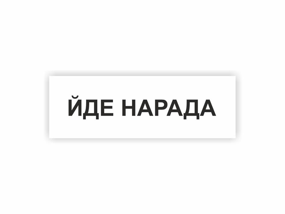Табличка Vivay "Йде нарада" 30x10 см (25020375)