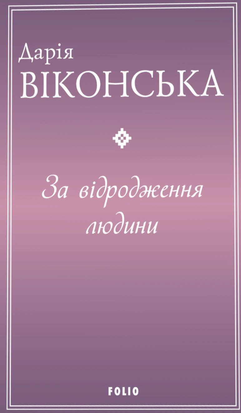 Книга Дарія Віконська «За відродження людини» 9786178493950 Книга Дарія Віконська «За відродження людини» 9786178493950
