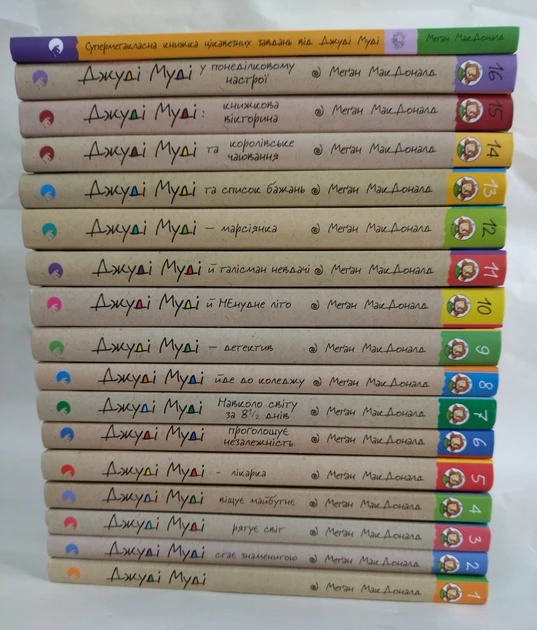 Комплект из 16-ти книг Меган МакДоналд "Джуді Муді"/"Супермегакласна книжка цікавезних завдань"